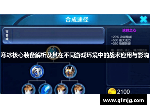 寒冰核心装备解析及其在不同游戏环境中的战术应用与影响