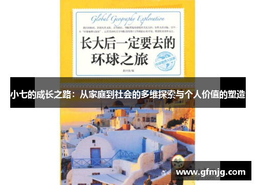 小七的成长之路：从家庭到社会的多维探索与个人价值的塑造