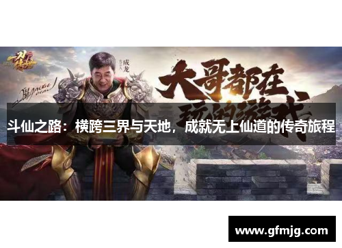 斗仙之路：横跨三界与天地，成就无上仙道的传奇旅程