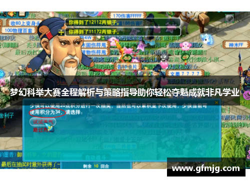 梦幻科举大赛全程解析与策略指导助你轻松夺魁成就非凡学业
