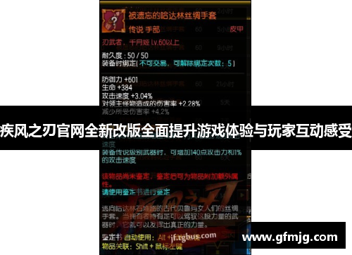 疾风之刃官网全新改版全面提升游戏体验与玩家互动感受
