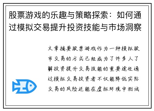 股票游戏的乐趣与策略探索：如何通过模拟交易提升投资技能与市场洞察力
