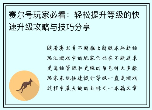 赛尔号玩家必看：轻松提升等级的快速升级攻略与技巧分享