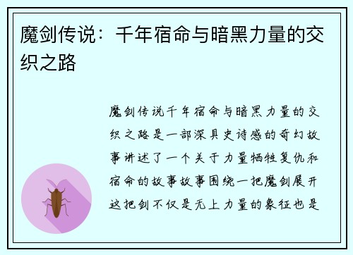 魔剑传说：千年宿命与暗黑力量的交织之路