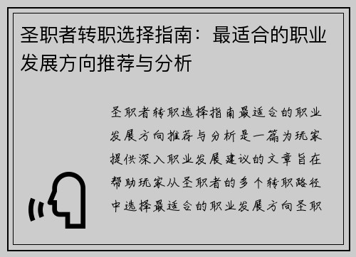圣职者转职选择指南：最适合的职业发展方向推荐与分析