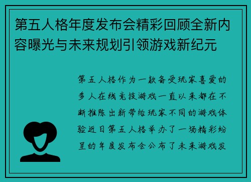 第五人格年度发布会精彩回顾全新内容曝光与未来规划引领游戏新纪元