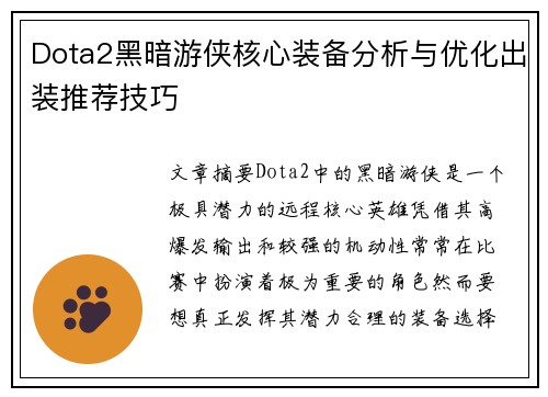 Dota2黑暗游侠核心装备分析与优化出装推荐技巧
