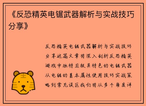 《反恐精英电锯武器解析与实战技巧分享》