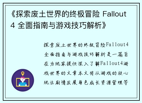 《探索废土世界的终极冒险 Fallout 4 全面指南与游戏技巧解析》
