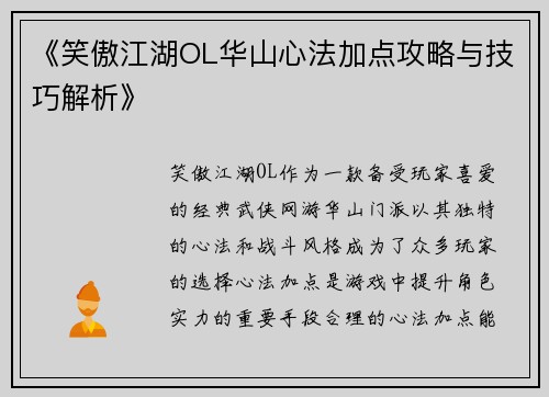 《笑傲江湖OL华山心法加点攻略与技巧解析》