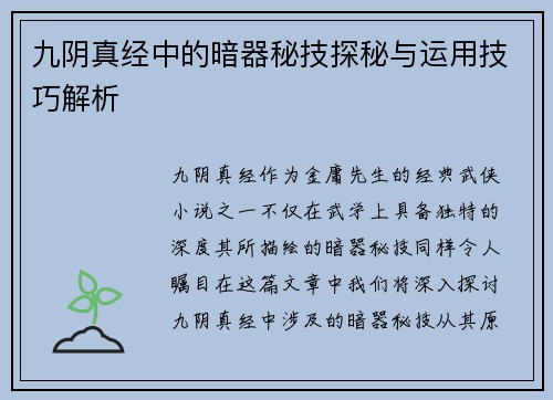 九阴真经中的暗器秘技探秘与运用技巧解析