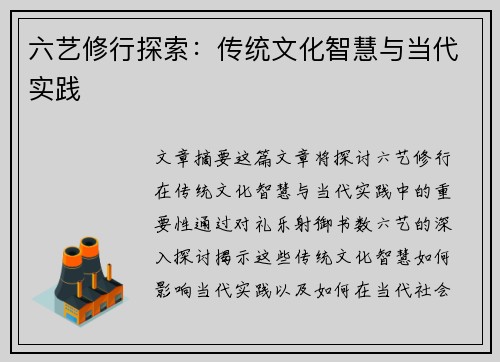 六艺修行探索：传统文化智慧与当代实践