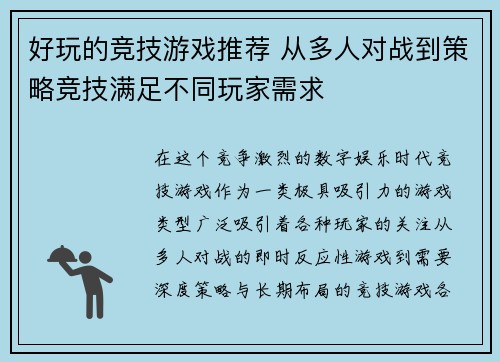 好玩的竞技游戏推荐 从多人对战到策略竞技满足不同玩家需求