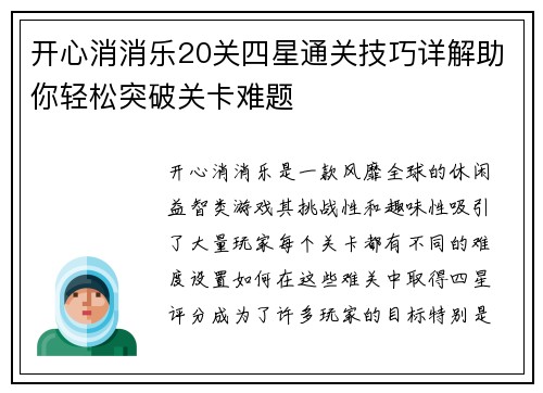 开心消消乐20关四星通关技巧详解助你轻松突破关卡难题