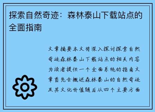 探索自然奇迹：森林泰山下载站点的全面指南