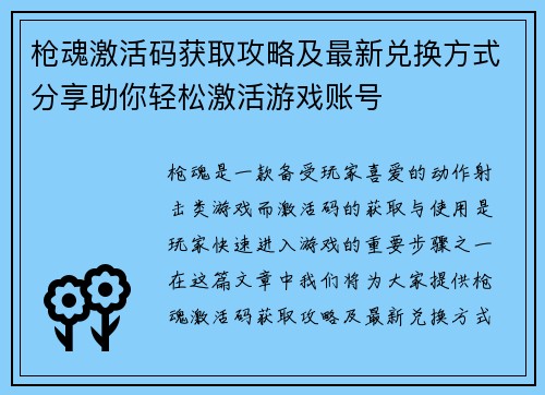 枪魂激活码获取攻略及最新兑换方式分享助你轻松激活游戏账号