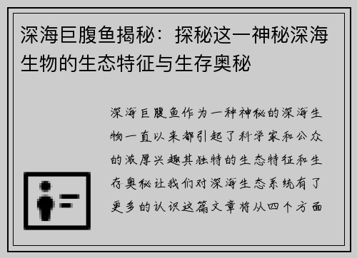 深海巨腹鱼揭秘：探秘这一神秘深海生物的生态特征与生存奥秘