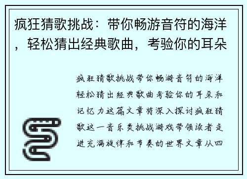 疯狂猜歌挑战：带你畅游音符的海洋，轻松猜出经典歌曲，考验你的耳朵和记忆力！