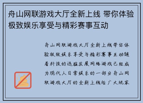 舟山网联游戏大厅全新上线 带你体验极致娱乐享受与精彩赛事互动