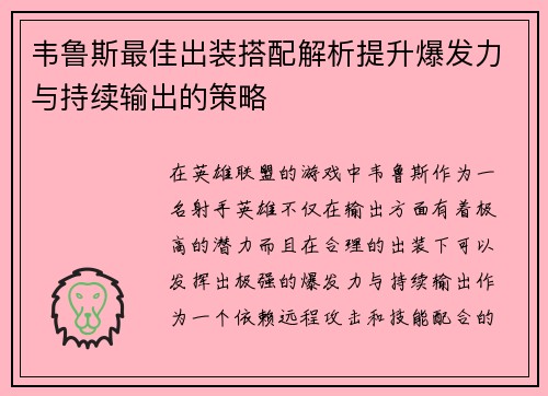 韦鲁斯最佳出装搭配解析提升爆发力与持续输出的策略