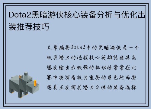 Dota2黑暗游侠核心装备分析与优化出装推荐技巧
