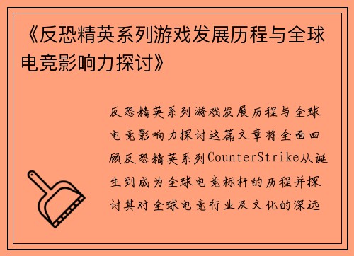 《反恐精英系列游戏发展历程与全球电竞影响力探讨》