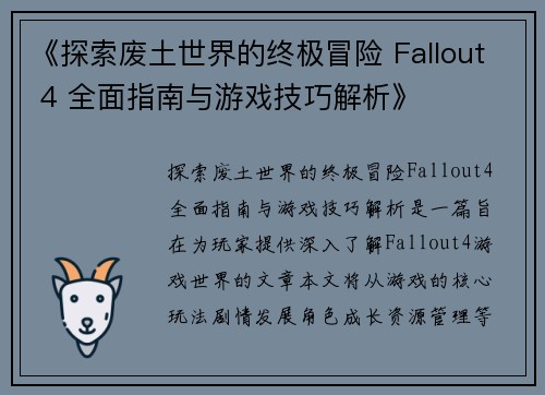 《探索废土世界的终极冒险 Fallout 4 全面指南与游戏技巧解析》