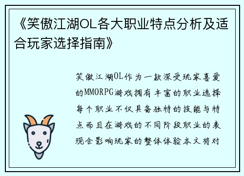 《笑傲江湖OL各大职业特点分析及适合玩家选择指南》