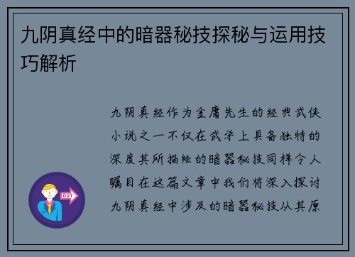 九阴真经中的暗器秘技探秘与运用技巧解析