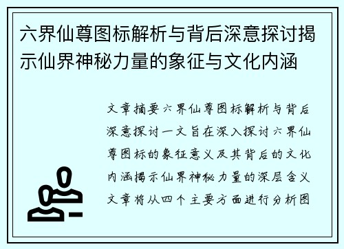 六界仙尊图标解析与背后深意探讨揭示仙界神秘力量的象征与文化内涵