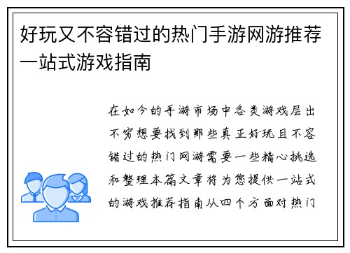 好玩又不容错过的热门手游网游推荐一站式游戏指南