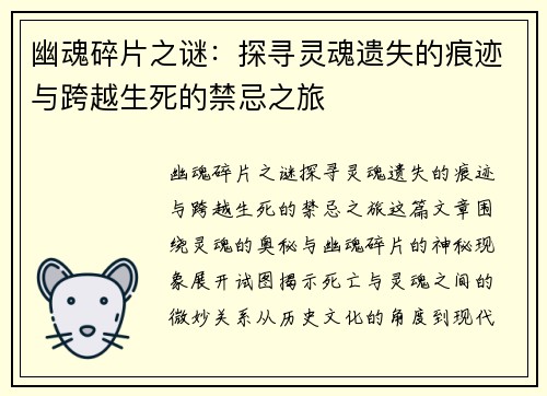 幽魂碎片之谜：探寻灵魂遗失的痕迹与跨越生死的禁忌之旅