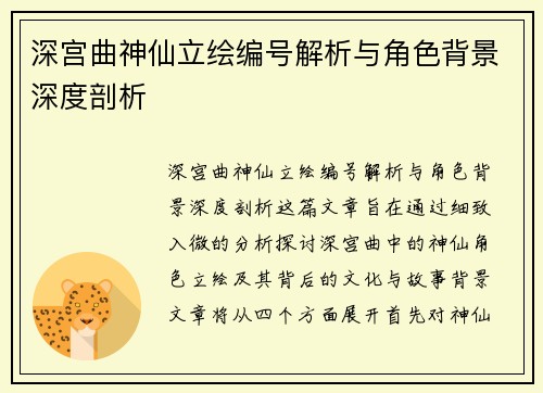 深宫曲神仙立绘编号解析与角色背景深度剖析