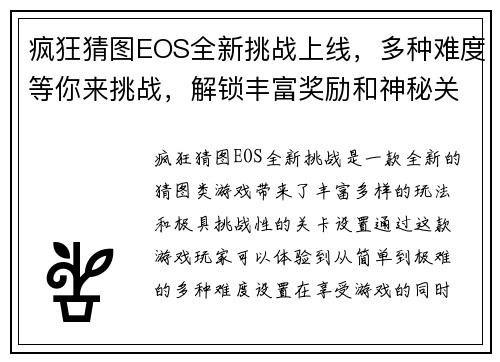 疯狂猜图EOS全新挑战上线，多种难度等你来挑战，解锁丰富奖励和神秘关卡！
