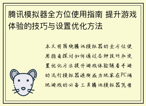 腾讯模拟器全方位使用指南 提升游戏体验的技巧与设置优化方法