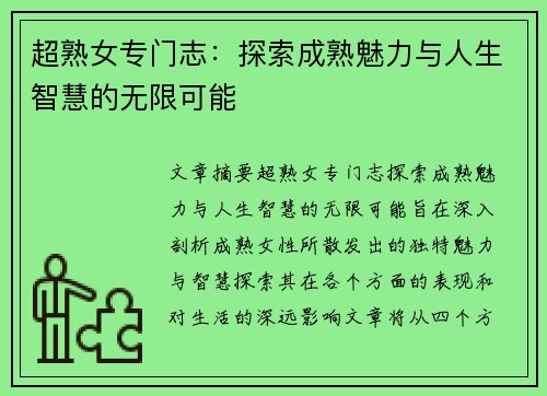 超熟女专门志：探索成熟魅力与人生智慧的无限可能