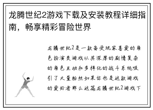 龙腾世纪2游戏下载及安装教程详细指南，畅享精彩冒险世界