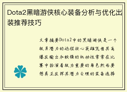 Dota2黑暗游侠核心装备分析与优化出装推荐技巧