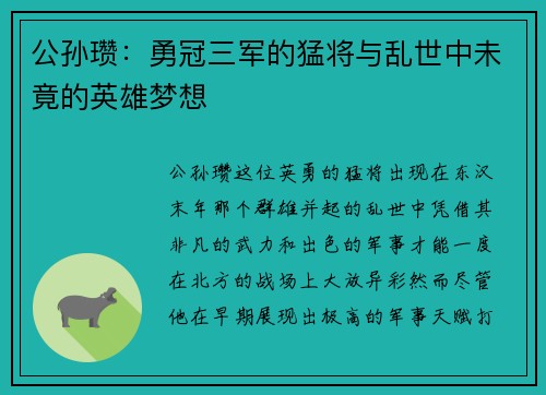 公孙瓒：勇冠三军的猛将与乱世中未竟的英雄梦想