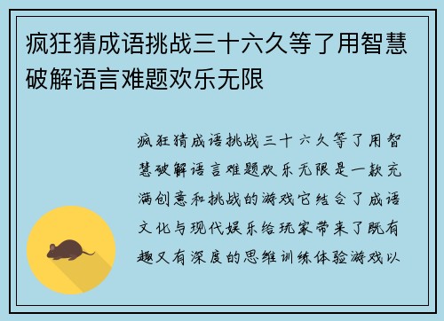 疯狂猜成语挑战三十六久等了用智慧破解语言难题欢乐无限