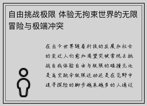 自由挑战极限 体验无拘束世界的无限冒险与极端冲突