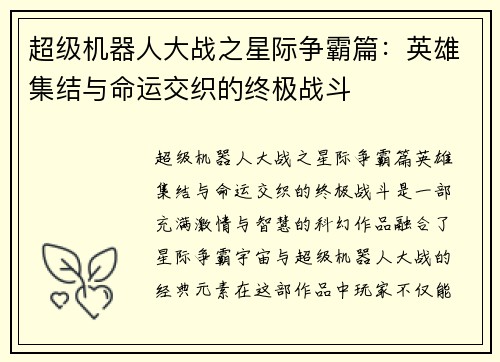 超级机器人大战之星际争霸篇：英雄集结与命运交织的终极战斗