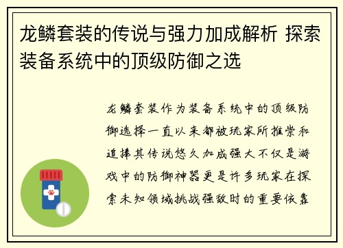 龙鳞套装的传说与强力加成解析 探索装备系统中的顶级防御之选