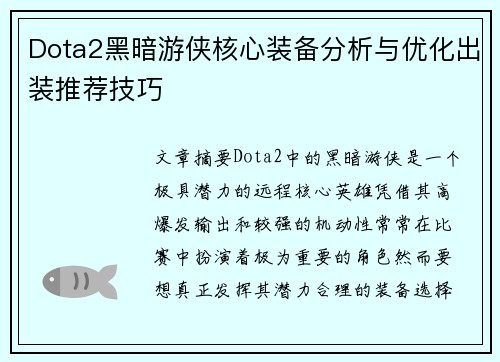 Dota2黑暗游侠核心装备分析与优化出装推荐技巧