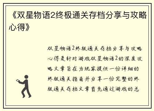 《双星物语2终极通关存档分享与攻略心得》