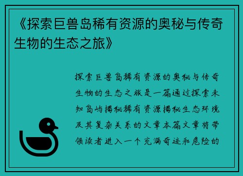 《探索巨兽岛稀有资源的奥秘与传奇生物的生态之旅》