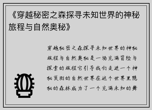 《穿越秘密之森探寻未知世界的神秘旅程与自然奥秘》