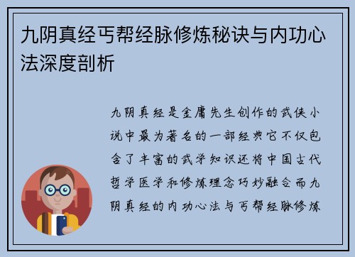 九阴真经丐帮经脉修炼秘诀与内功心法深度剖析
