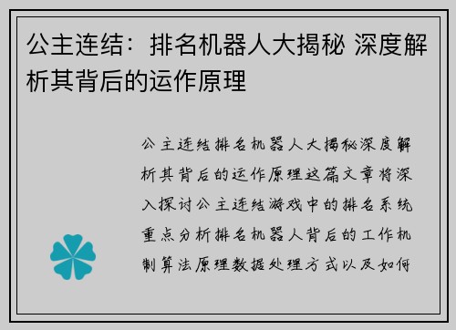公主连结：排名机器人大揭秘 深度解析其背后的运作原理