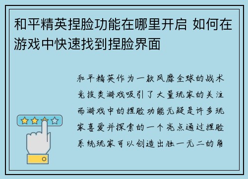 和平精英捏脸功能在哪里开启 如何在游戏中快速找到捏脸界面